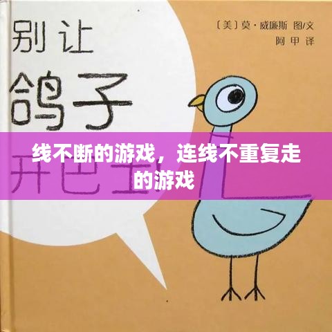 线不断的游戏，连线不重复走的游戏 