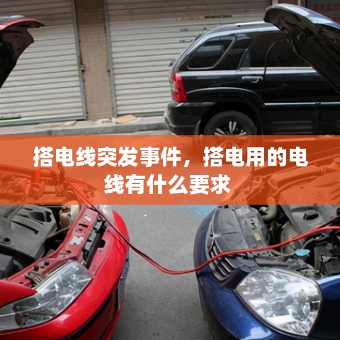 搭电线突发事件,搭电用的电线有什么要求