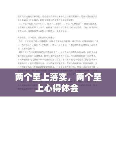 两个至上落实,两个至上心得体会