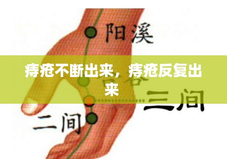 痔疮不断出来,痔疮反复出来