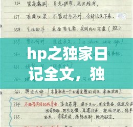 hp之独家日记全文,独家日记txt
