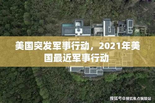 美国突发军事行动,2021年美国最近军事行动