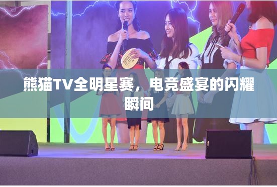 熊猫TV全明星赛，电竞盛宴的闪耀瞬间