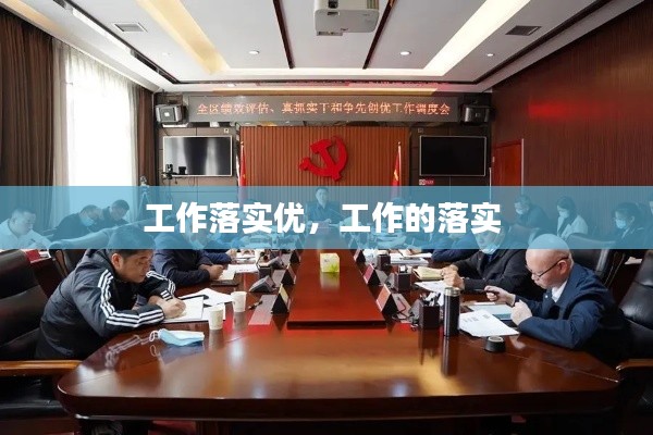 工作落实优，工作的落实 