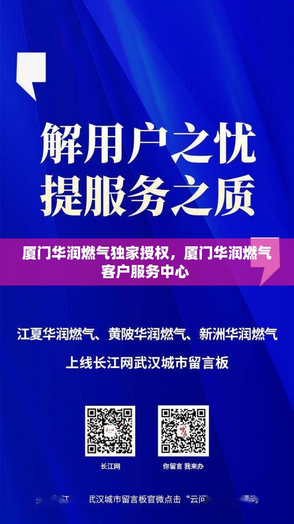 厦门华润燃气独家授权，厦门华润燃气客户服务中心 
