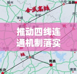 推动四线连通机制落实,四线建设是什么