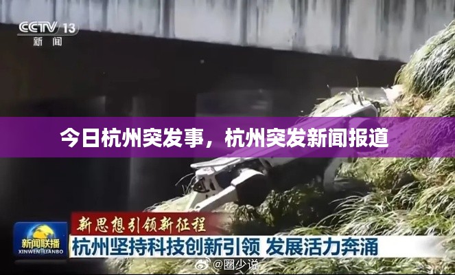 今日杭州突发事,杭州突发新闻报道