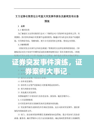 证券突发事件演练，证券案例大事记 