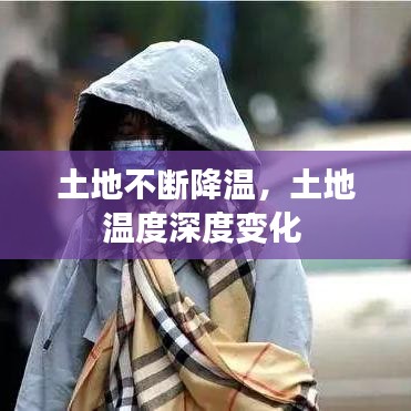 土地不断降温，土地温度深度变化 
