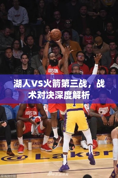 湖人VS火箭第三战，战术对决深度解析