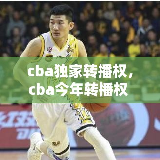cba独家转播权，cba今年转播权 