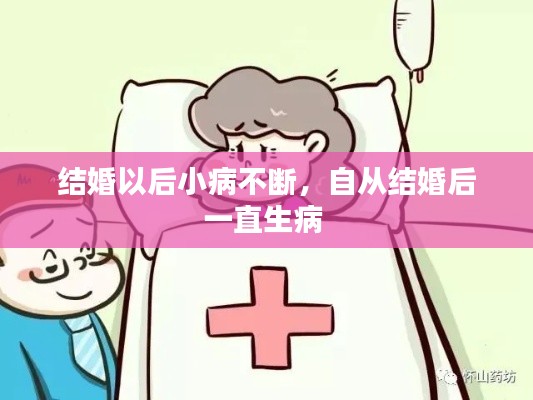 结婚以后小病不断,自从结婚后一直生病