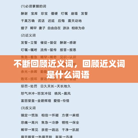 不断回顾近义词，回顾近义词是什么词语 