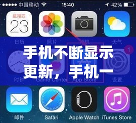手机不断显示更新，手机一直出现更新是什么意思 