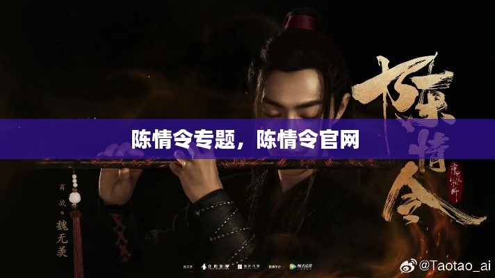 陈情令专题,陈情令官网
