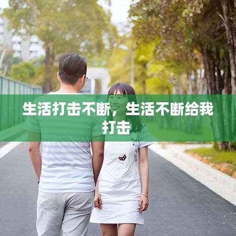 生活打击不断，生活不断给我打击 