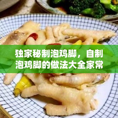独家秘制泡鸡脚,自制泡鸡脚的做法大全家常窍门