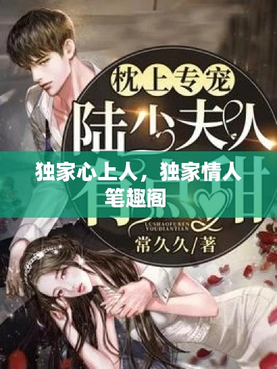 独家心上人,独家情人笔趣阁