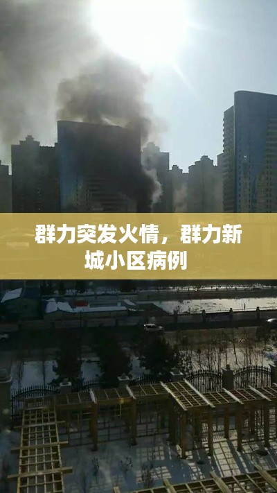 群力突发火情,群力新城小区病例