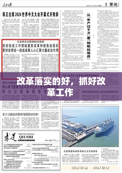 改革落实的好,抓好改革工作