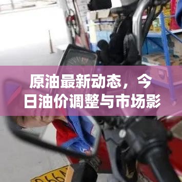 原油最新动态,今日油价调整与市场影响分析