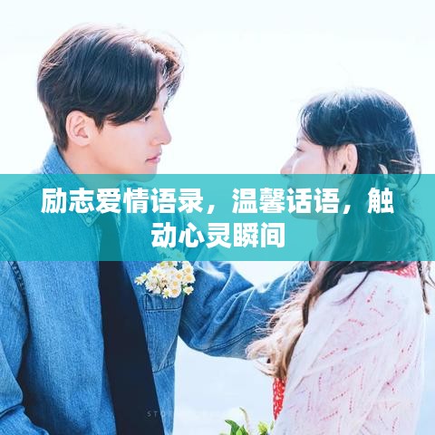 励志爱情语录，温馨话语，触动心灵瞬间