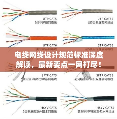 电线网线设计规范标准深度解读,最新要点一网打尽!