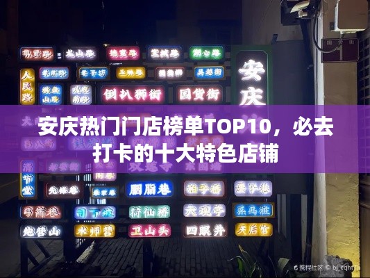 安庆热门门店榜单TOP10，必去打卡的十大特色店铺