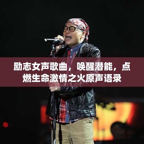 励志女声歌曲，唤醒潜能，点燃生命激情之火原声语录