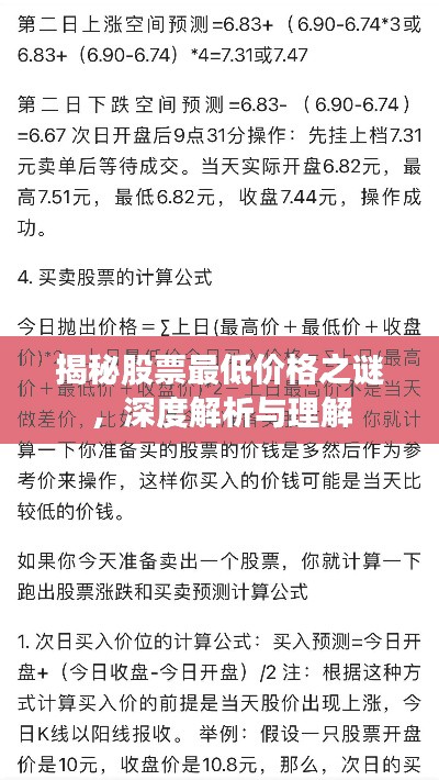 揭秘股票最低价格之谜，深度解析与理解