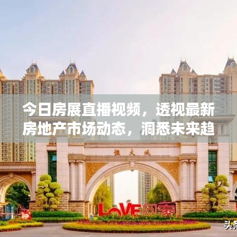 今日房展直播视频,透视最新房地产市场动态,洞悉未来趋势!