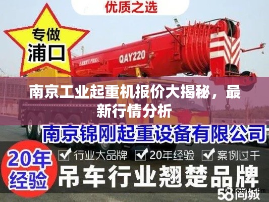 南京工业起重机报价大揭秘,最新行情分析