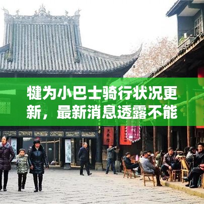 犍为小巴士骑行状况更新,最新消息透露不能骑行?