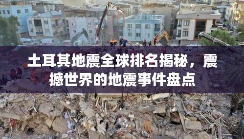 土耳其地震全球排名揭秘,震撼世界的地震事件盘点