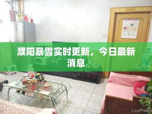 濮阳暴雪实时更新，今日最新消息