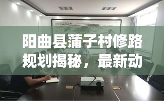 阳曲县蒲子村修路规划揭秘,最新动态与进展