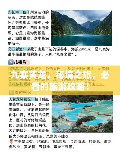 九寨黄龙，秘境之旅，必看的旅游攻略！