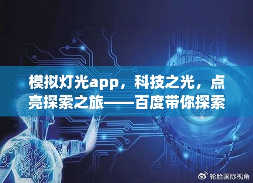 模拟灯光app，科技之光，点亮探索之旅——百度带你探索新世界