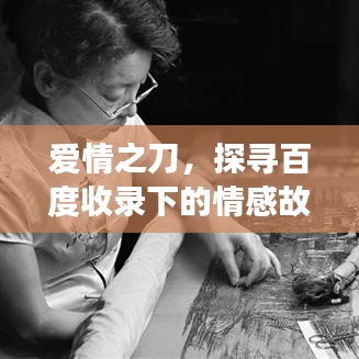 爱情之刀,探寻百度收录下的情感故事