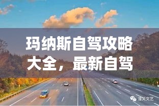 玛纳斯自驾攻略大全,最新自驾游指南,带你畅游美景!