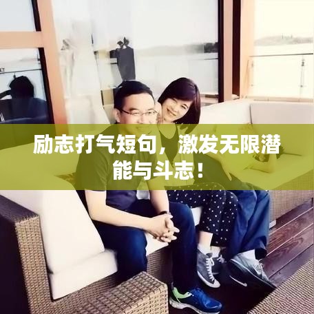 励志打气短句，激发无限潜能与斗志！