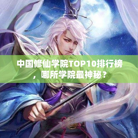 中国修仙学院TOP10排行榜，哪所学院最神秘？