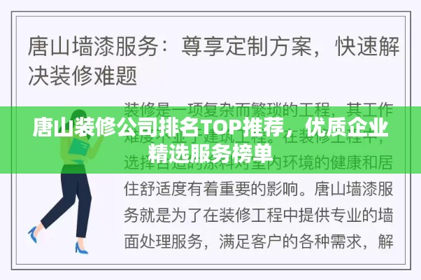 唐山装修公司排名TOP推荐,优质企业精选服务榜单
