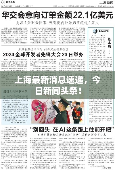 上海最新消息速递,今日新闻头条!