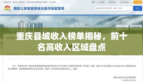 重庆县城收入榜单揭秘,前十名高收入区域盘点